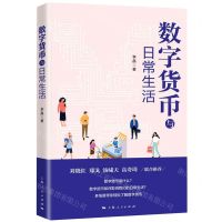 [N]数字货币与日常生活-9787208171657