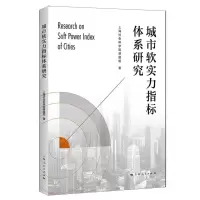 [N]城市软实力指标体系研究-9787208176683