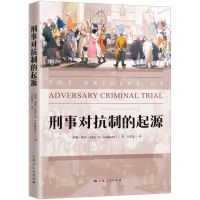 [N]刑事对抗制的起源-9787208174320