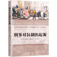 [N]刑事对抗制的起源-9787208174320