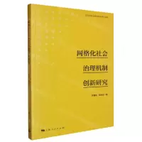 [N]网格化社会治理机制创新研究-9787208186385