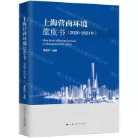 [N]上海营商环境蓝皮书(2020-2021年)-9787208173958