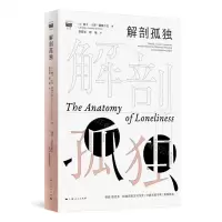 [N]解剖孤独-9787208185166