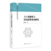 [N]人口老龄化与居民消费变动研究-9787208174559
