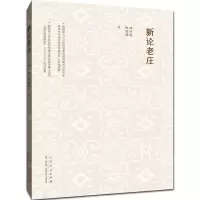 [N]新论老庄-9787209131308