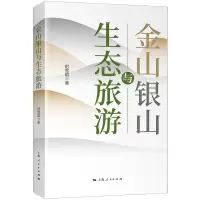 [N]金山银山与生态旅游-9787208173057