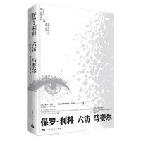 [N]保罗·利科六访马赛尔-9787208184534