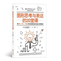 [N]图形思考与表达的20堂课-9787210112082