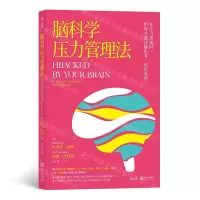 [N]脑科学压力管理法-9787210113010
