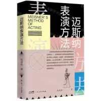 [N]迈斯纳表演方法-9787218158662