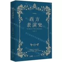 [N]西方表演史-9787218158679