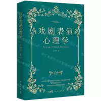 [N]戏剧表演心理学-9787218158686