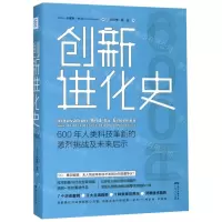 [N]创新进化史-9787218137209