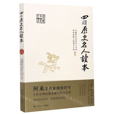 [N]四川历史名人读本-9787220116216