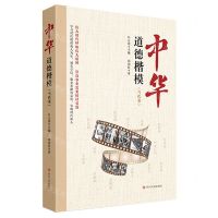 [N]中华道德楷模(当代卷)-9787220126918