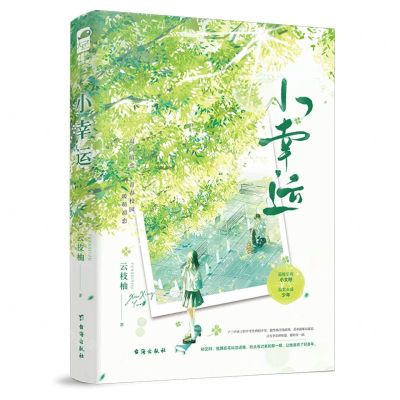[N]小幸运-9787516837726