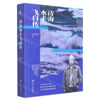 [N]诗海水手飞白传-9787220125126