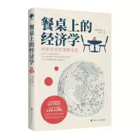 [N]餐桌上的经济学-9787220127984