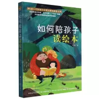 [N]如何陪孩子读绘本-9787220125515