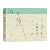[N]叶嘉莹论苏轼词-9787220132551