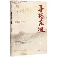 [N]寻路东坡-9787220132360