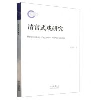 [N]清宫武戏研究-9787224143539