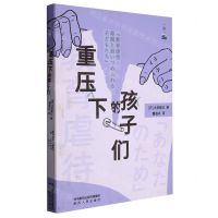 [N]重压下的孩子们-9787224146394
