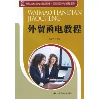 [N]外贸函电教程-9787300156408