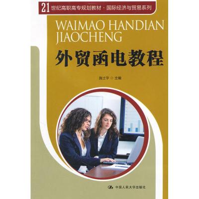 [N]外贸函电教程-9787300156408