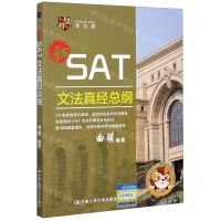 [N]新SAT文法真经总纲-9787300282299