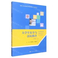 [N]大学生安全与法纪教育(第3版新编21世纪高等职业教育精品教材)/通识课系列-9787300307824
