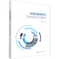 [N]环境法案例研习之绿色原则规范解释-9787300303321