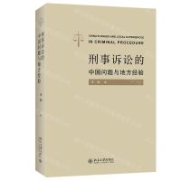 [N]刑事诉讼的中国问题与地方经验-9787301328484