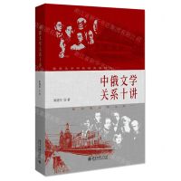 [N]中俄文学关系十讲-9787301329306