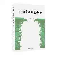 [N]中国文化的生命力-9787301325285