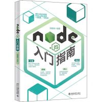 [N]Node.js入门指南-9787301326176