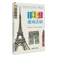 [N]1453速成法语-9787301336465