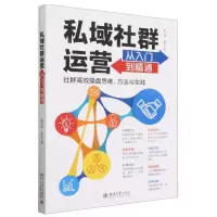 [N]私域社群运营从入门到精通-9787301339015