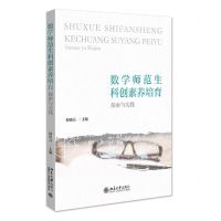[N]数学师范生科创素养培育(探索与实践)-9787301331729