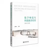 [N]数学师范生科创素养培育(探索与实践)-9787301331729