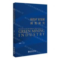 [N]绿色矿业发展测度研究-9787301342923