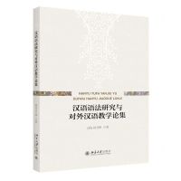 [N]汉语语法研究与对外汉语教学论集-9787301333112