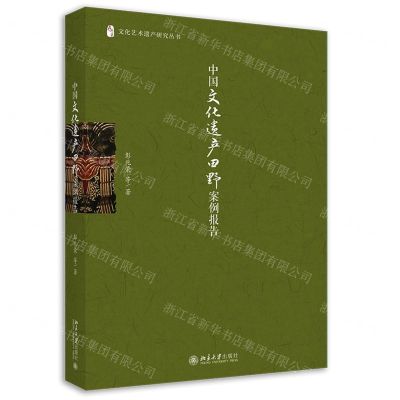 [N]中国文化遗产田野案例报告/文化艺术遗产研究丛书-9787301314715