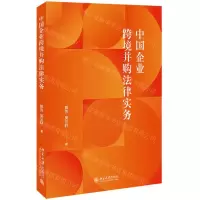 [N]中国企业跨境并购法律实务-9787301343746
