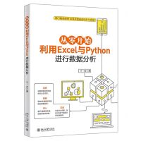 [N]从零开始利用Excel与Python进行数据分析-9787301332146