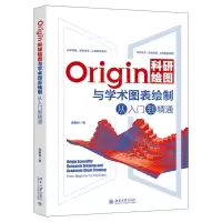 [N]Origin科研绘图与学术图表绘制从入门到精通-9787301340493