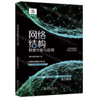 [N]网络结构数据分析与应用-9787301333860