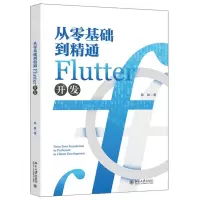 [N]从零基础到精通Flutter开发-9787301341230