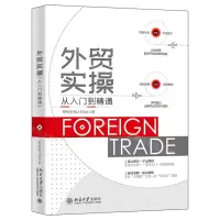 [N]外贸实操从入门到精通-9787301330531