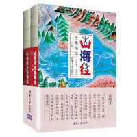 [N]山海经全集精绘(上下)-9787302460404